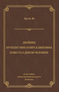 Двойник. Путешествие Юлиуса Пингвина. Повесть о Диком Человеке (сборник)