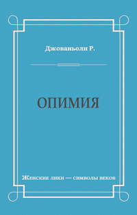Опимия