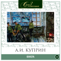 Александр Куприн. Юнкера