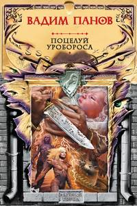 Вадим Панов. Поцелуй Уробороса