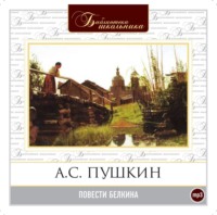 Александр Пушкин. Повести Белкина