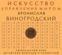 Искусство управления миром