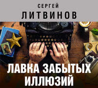Сергей Литвинов. Лавка забытых иллюзий (сборник)