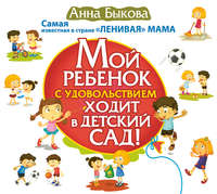 Мой ребенок с удовольствием ходит в детский сад!