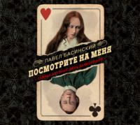 Павел Басинский. Посмотрите на меня. Тайная история Лизы Дьяконовой