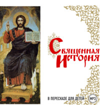 Группа авторов. Священная история в пересказе для детей