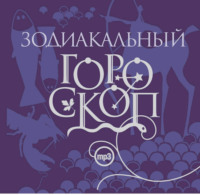 Елизавета Данилова. Зодиакальный гороскоп