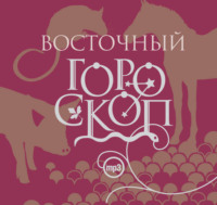 Елизавета Данилова. Восточный гороскоп