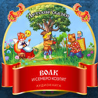 . Волк и семеро козлят