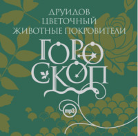 Елизавета Данилова. Гороскоп друидов. Цветочный гороскоп. Животные-покровители