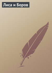 Группа авторов. Лиса и Боров
