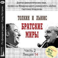 Светлана Всеволодовна Шешунова. Лекция 35. Дж.Р.Р.Толкин и К.С.Льюис: родство художественных миров