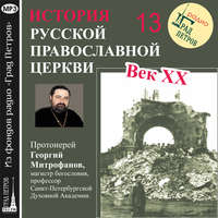 Протоиерей Георгий Митрофанов. Лекция 13. «Арест и заключение митрополита Сергия»
