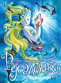 . Русалочка (спектакль)