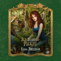 Елена Звездная. Все ведьмы – рыжие