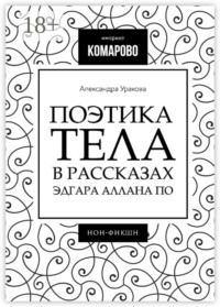 Поэтика тела в рассказах Эдгара Аллана По