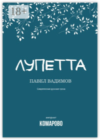 Лупетта
