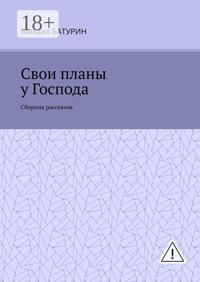 Свои планы у Господа. Сборник рассказов