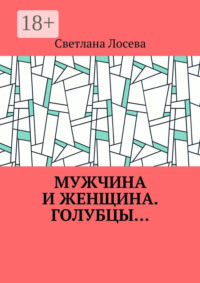 Мужчина и женщина. Голубцы…