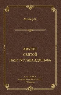 Амулет. Святой. Паж Густава Адольфа