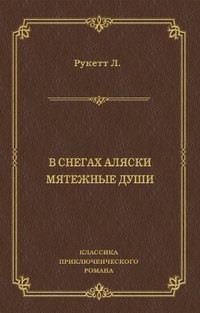 В снегах Аляски. Мятежные души