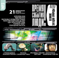 Сборник. Великие загадки природы