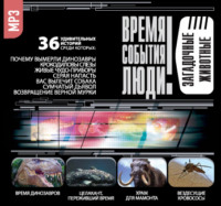 Сборник. Загадочные животные