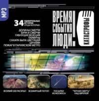 Сборник. Катастрофы-2 (Долины смерти)