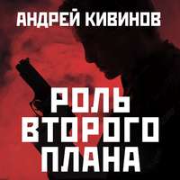 Андрей Кивинов. Роль второго плана