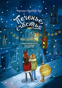 Черстин Лундберг Хан. Печенье счастья