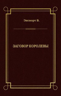 Заговор королевы