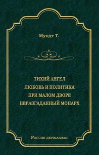 Тихий ангел. Любовь и политика. При малом дворе. Неразгаданный монарх