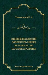 Минин и Пожарский. Покоритель Сибири. Великие битвы. Царская коронация (сборник)