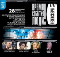 Сборник. Режиссеры-1 (Станиславский…)