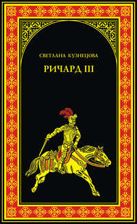 Ричард III. Последний Плантагенет