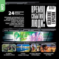 Сборник. Освоение Евразии