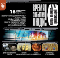 Сборник. Клады великих цивилизаций