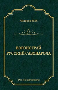 Воронограй. Русский Савонарола
