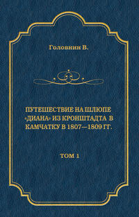 Путешествие на шлюпе «Диана» из Кронштадта в Камчатку в 1807—1809 гг. Том 1