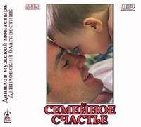 протоиерей Александр Ильяшенко. Семейное счастье