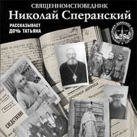 . Священноисповедник Николай Сперанский. Рассказывает дочь Татьяна