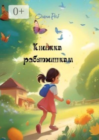 Книжка ребятишкам. Стихи для детей