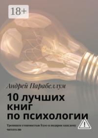 10 лучших книг по психологии. Тренинги стоимостью $500 в подарок каждому читателю