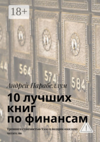 10 лучших книг по финансам. Тренинги стоимостью $500 в подарок каждому читателю