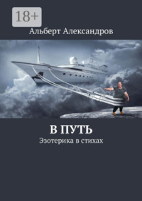 В путь. Эзотерика в стихах