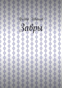 Завры