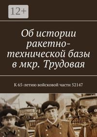 Об истории ракетно-технической базы в мкр. Трудовая. К 65-летию войсковой части 52147