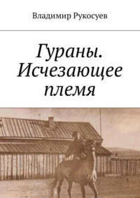 Гураны. Исчезающее племя