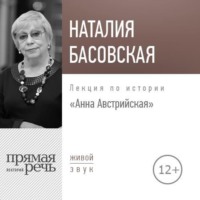 Наталия Басовская. Лекция «Анна Австрийская»