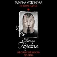 Евгения Горская. Неспособность любить